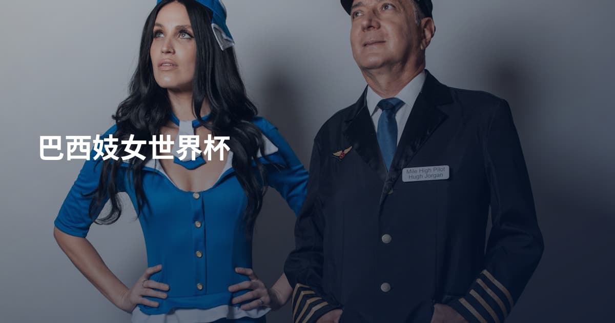 巴西妓女世界杯