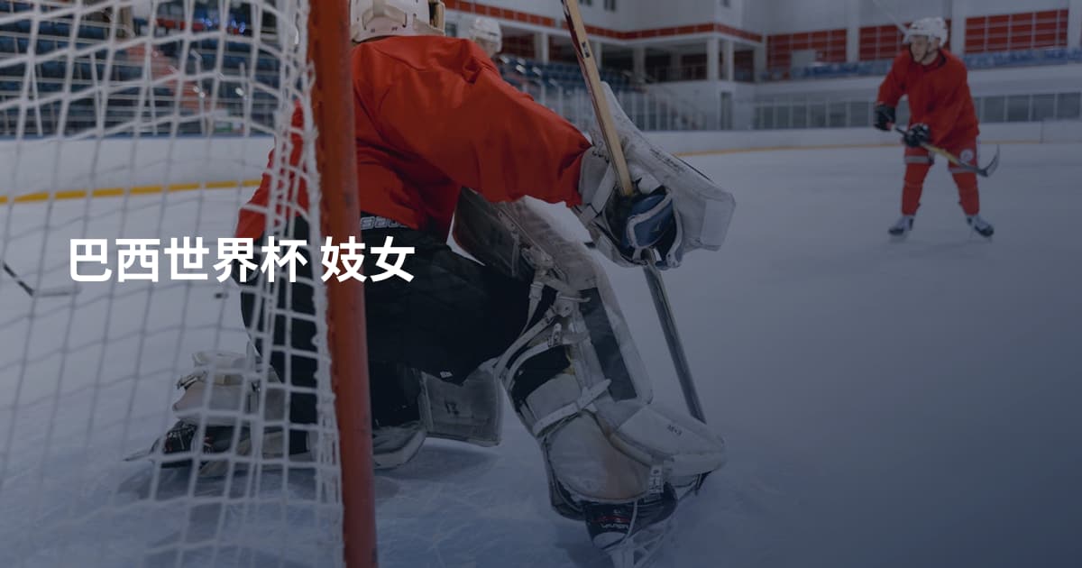 巴西世界杯 妓女