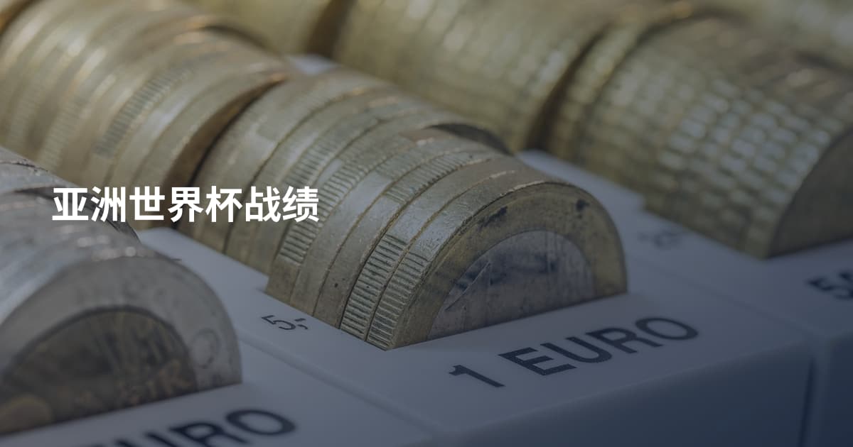 亚洲世界杯战绩