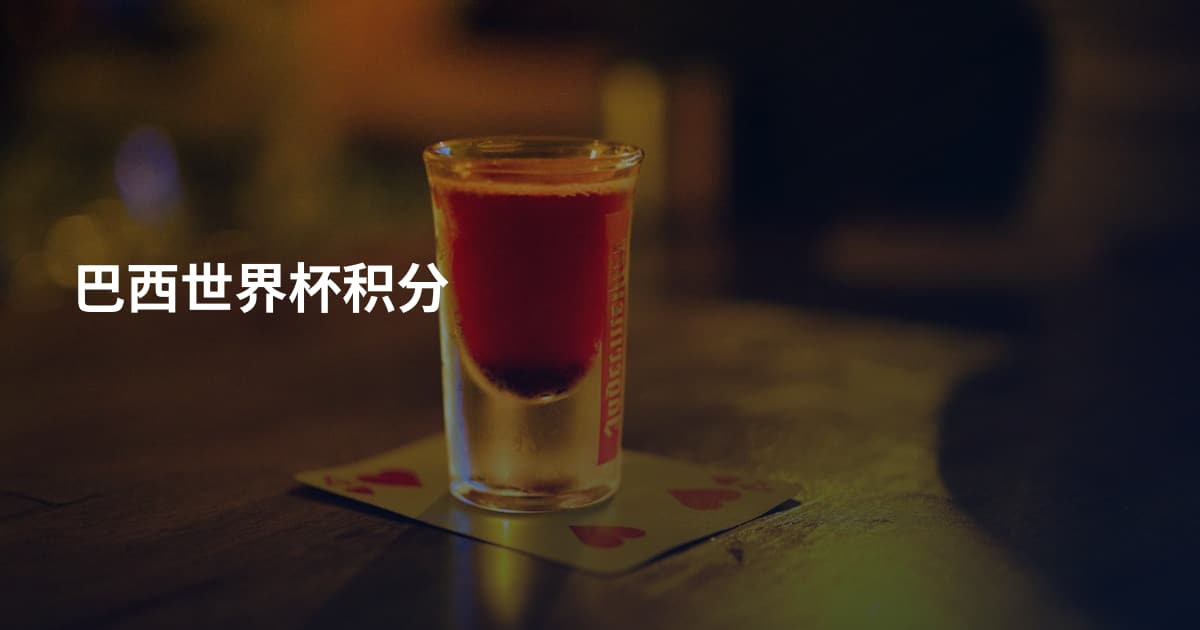 巴西世界杯积分
