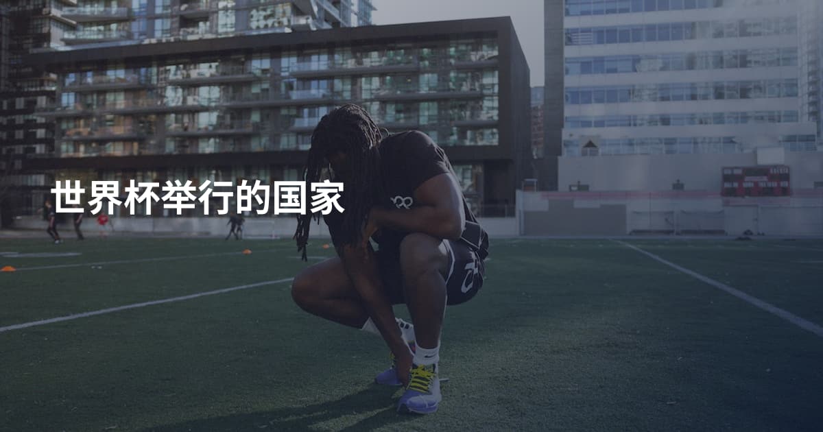 世界杯举行的国家