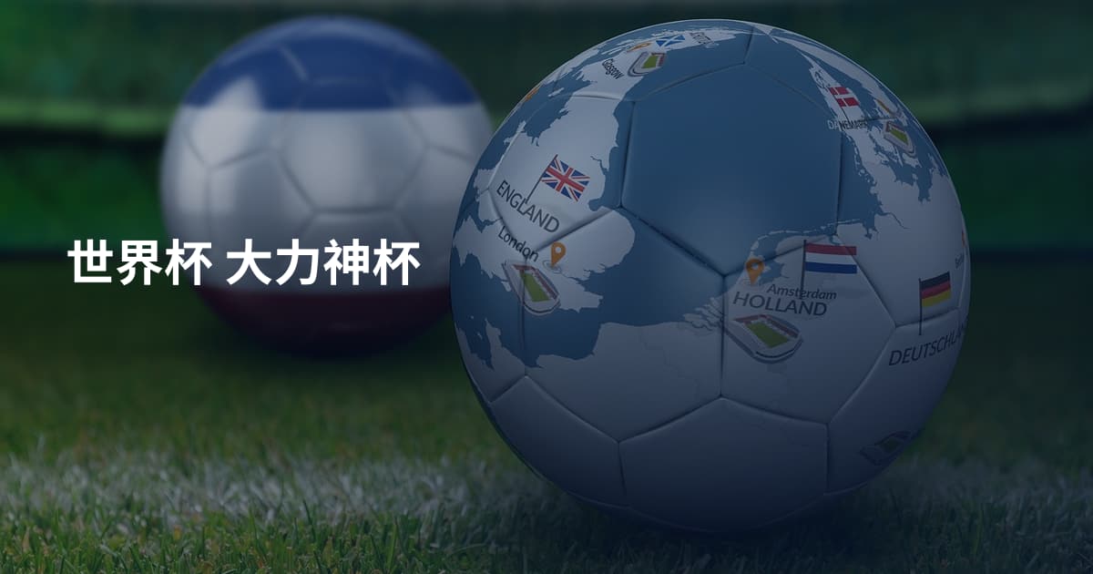世界杯 大力神杯