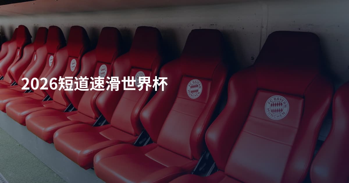 2026短道速滑世界杯