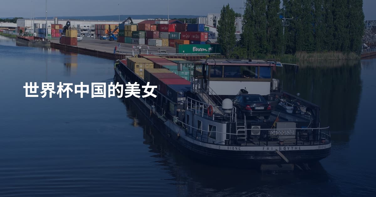世界杯中国的美女