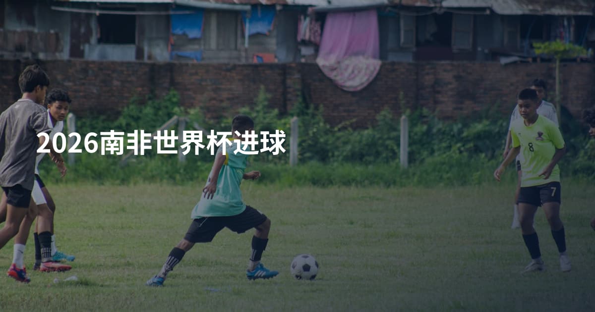 2026南非世界杯进球
