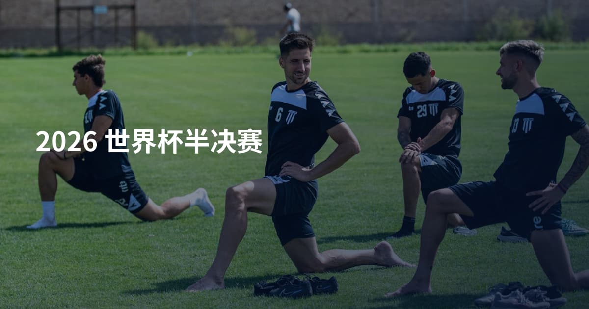 2026 世界杯半决赛