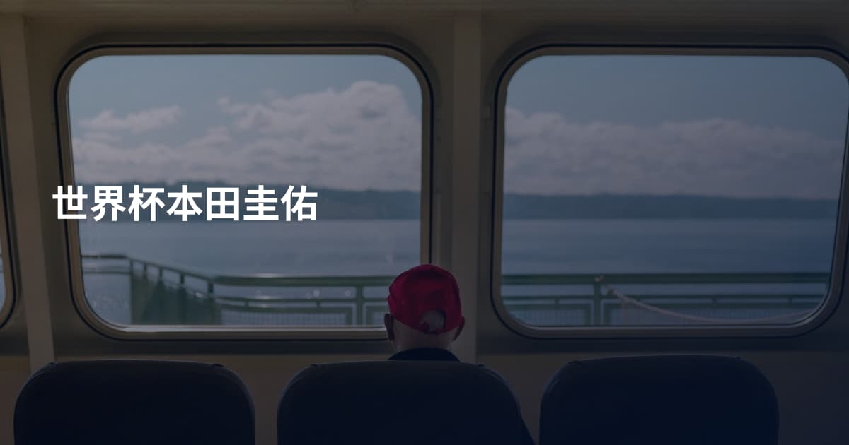 世界杯本田圭佑