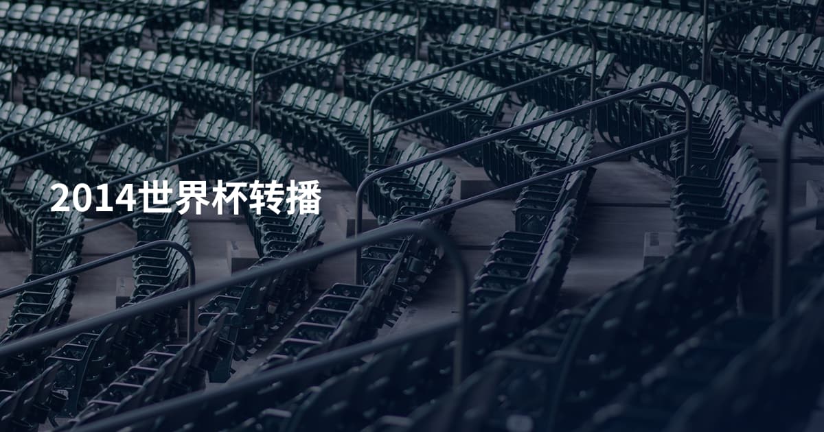 2014世界杯转播