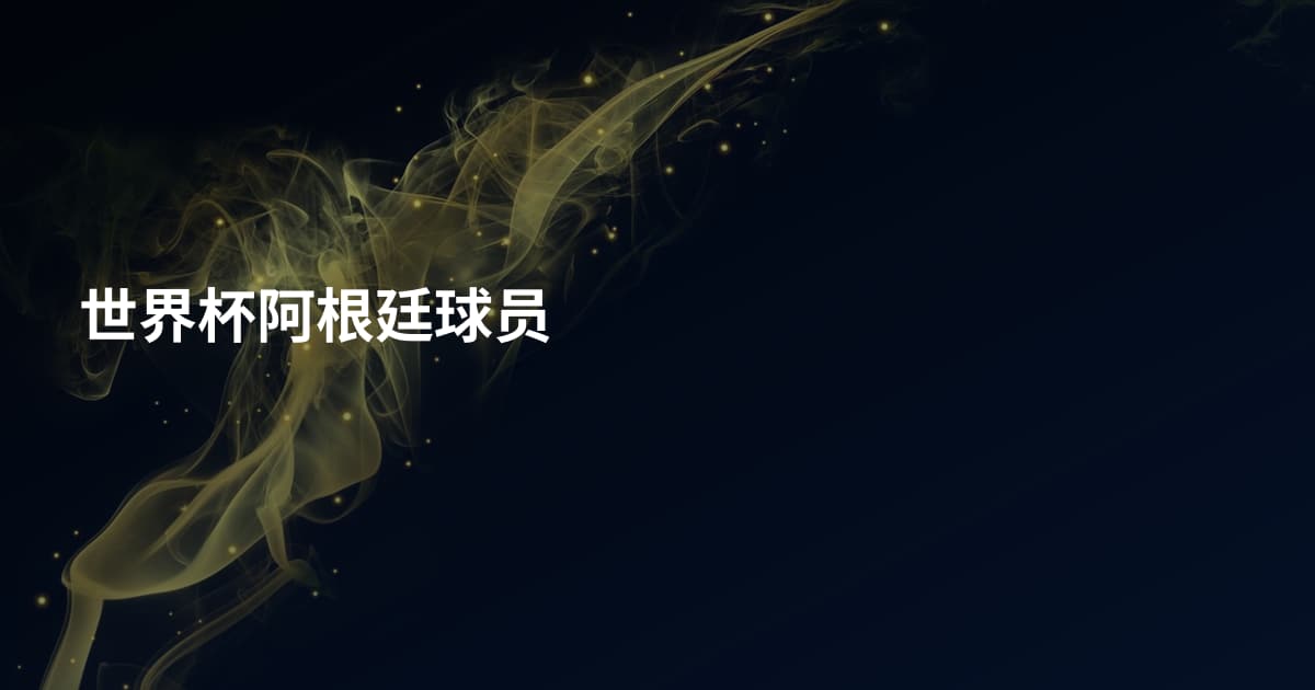 世界杯阿根廷球员