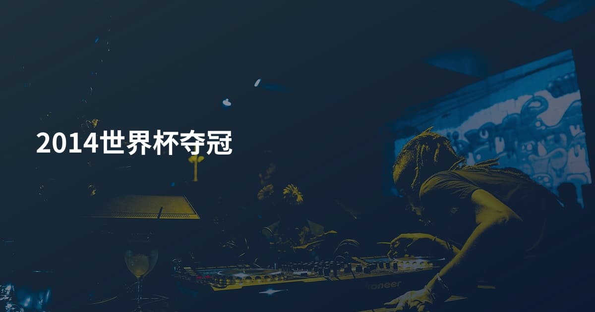 2014世界杯夺冠