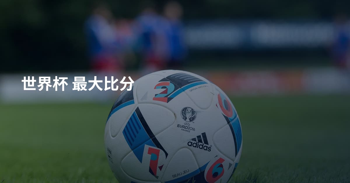 世界杯 最大比分