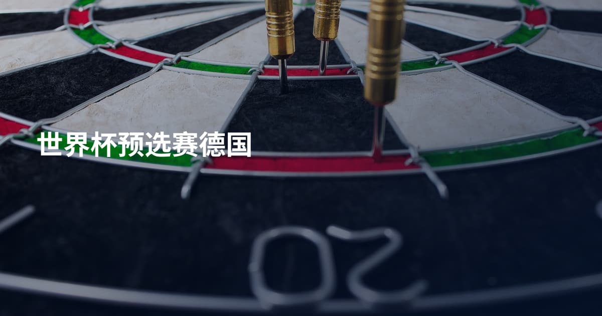 世界杯预选赛德国
