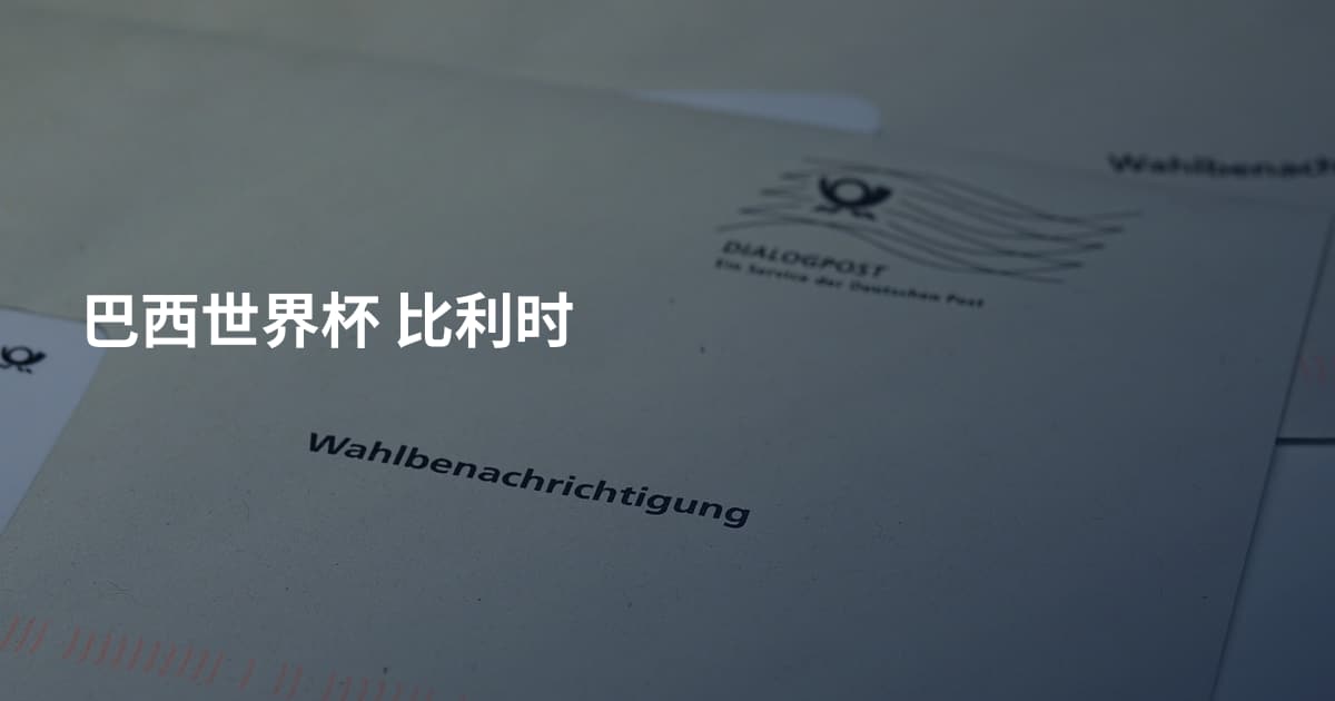 巴西世界杯 比利时