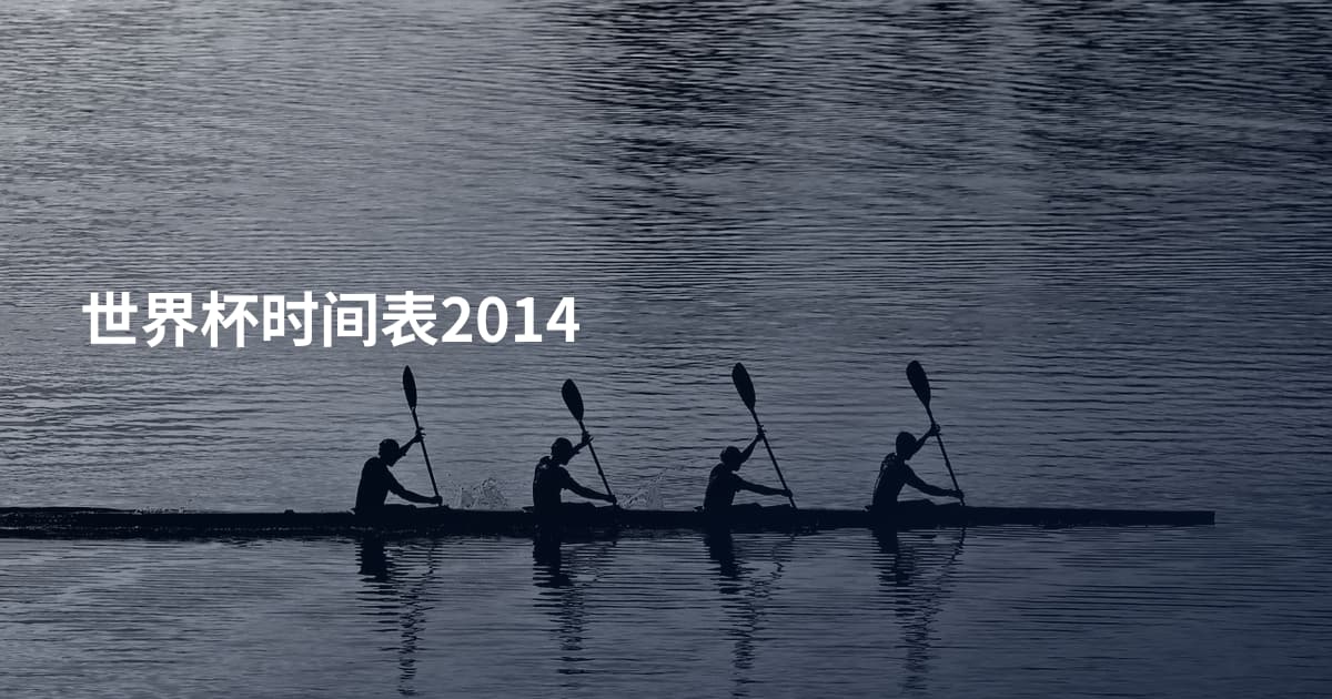 世界杯时间表2014