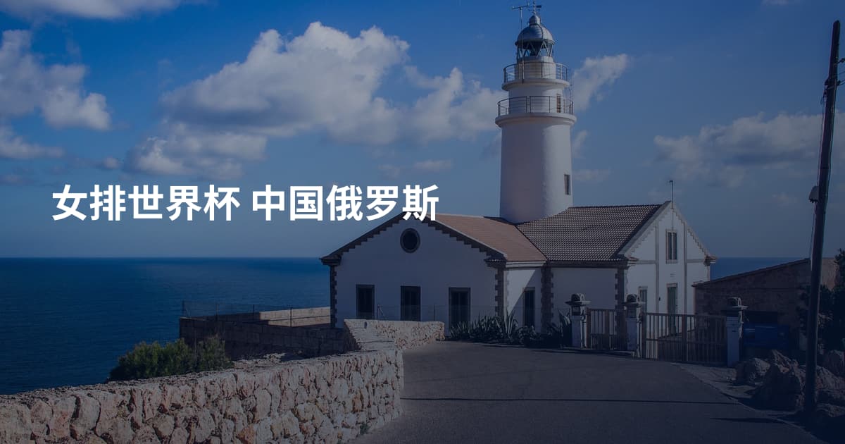 女排世界杯 中国俄罗斯