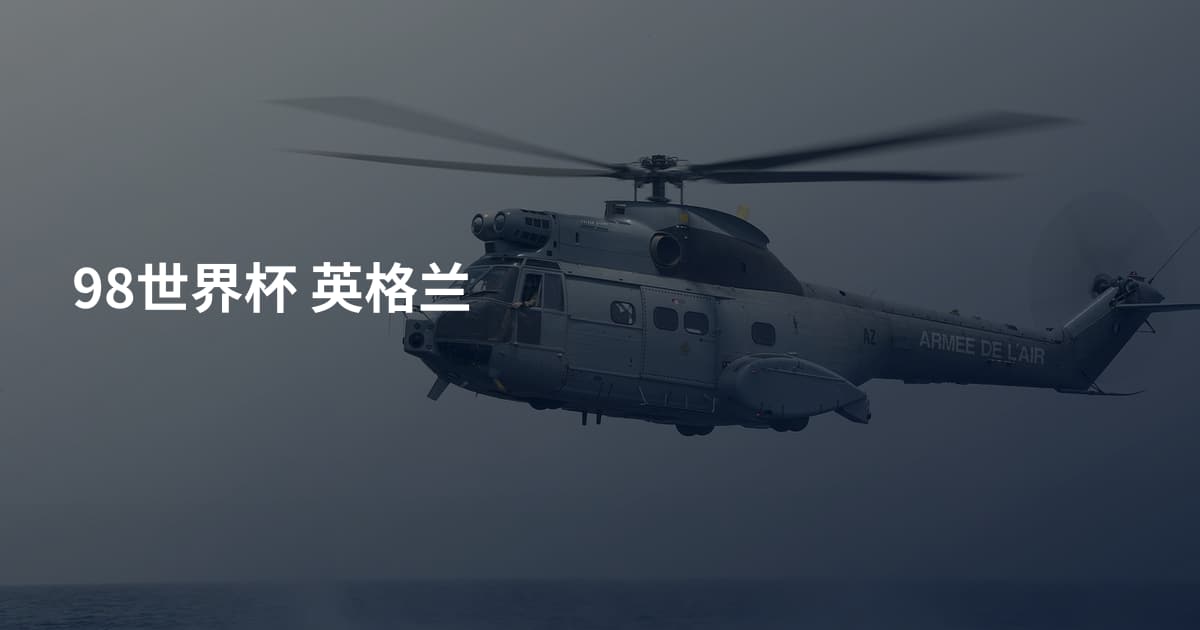 98世界杯 英格兰