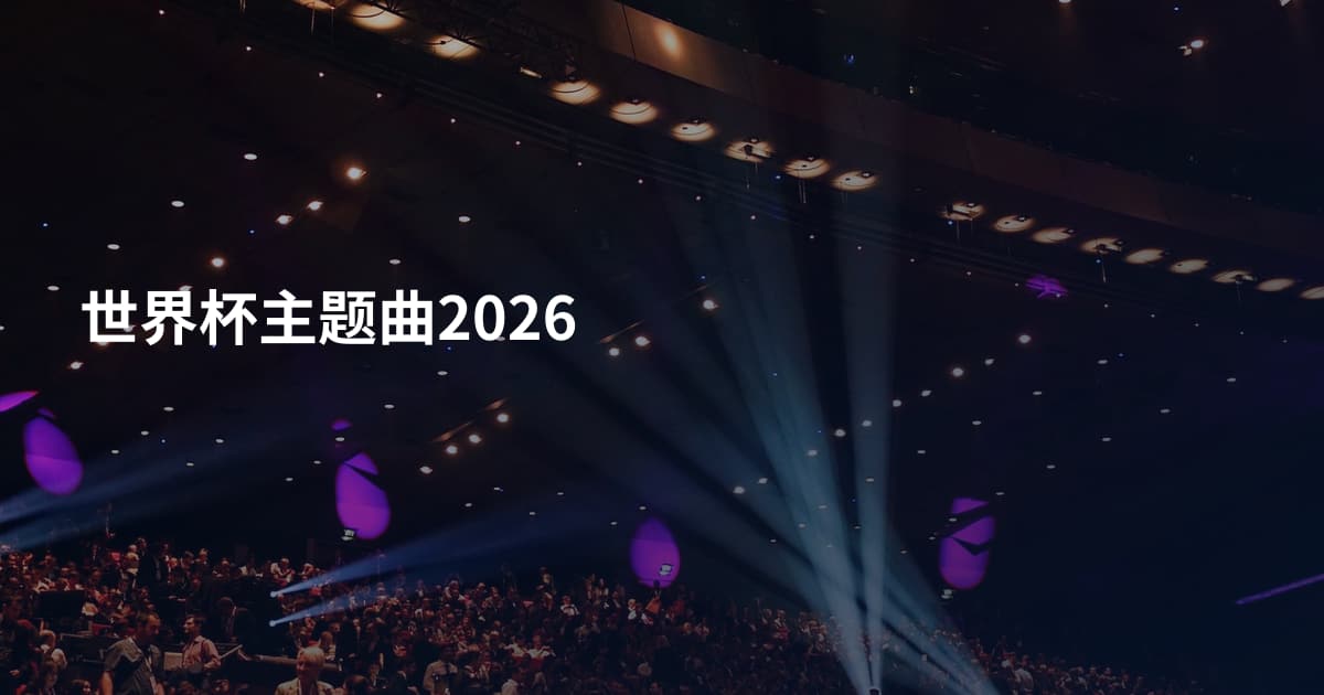 世界杯主题曲2026