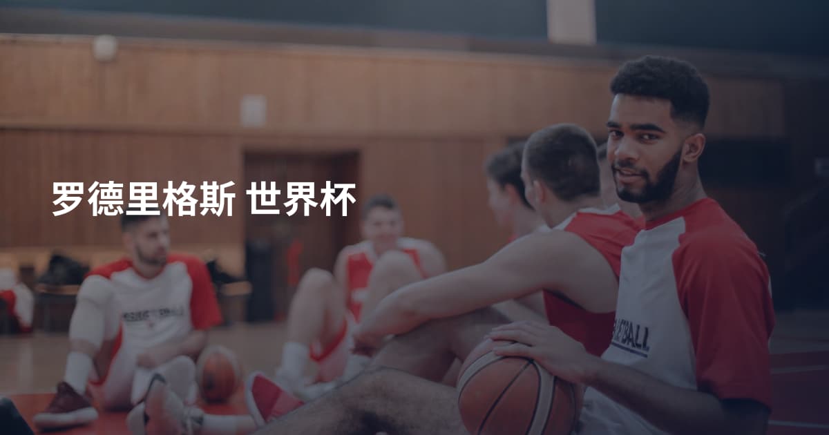 罗德里格斯 世界杯