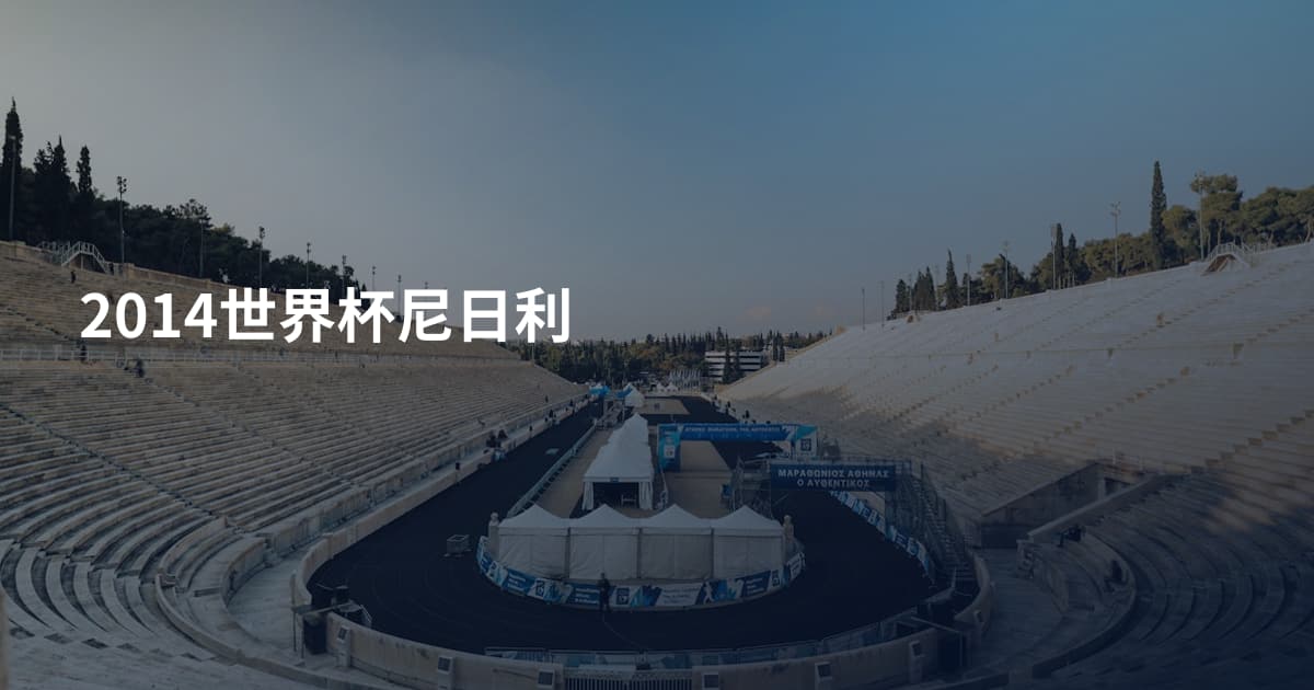 2014世界杯尼日利