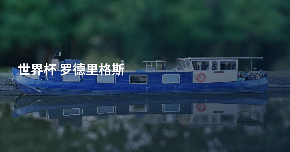 世界杯 罗德里格斯