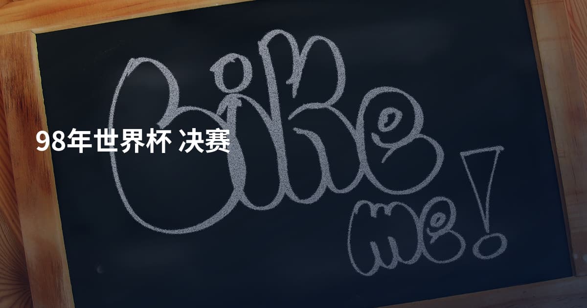 98年世界杯 决赛