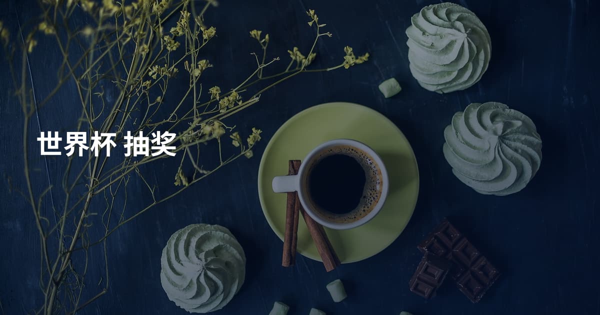 世界杯 抽奖