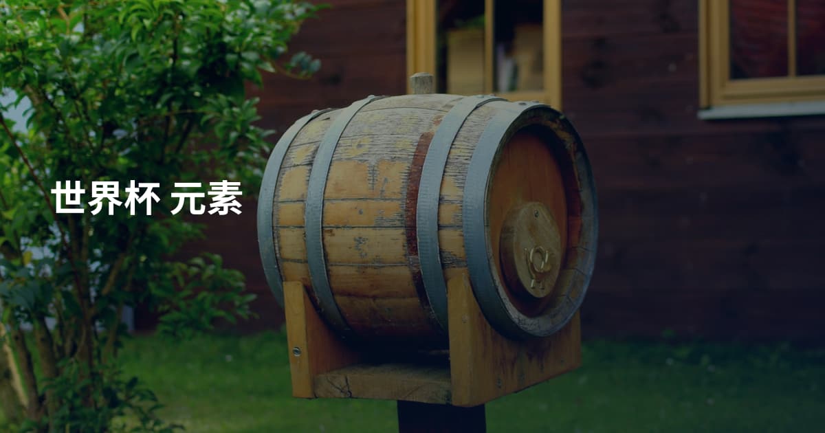 世界杯 元素