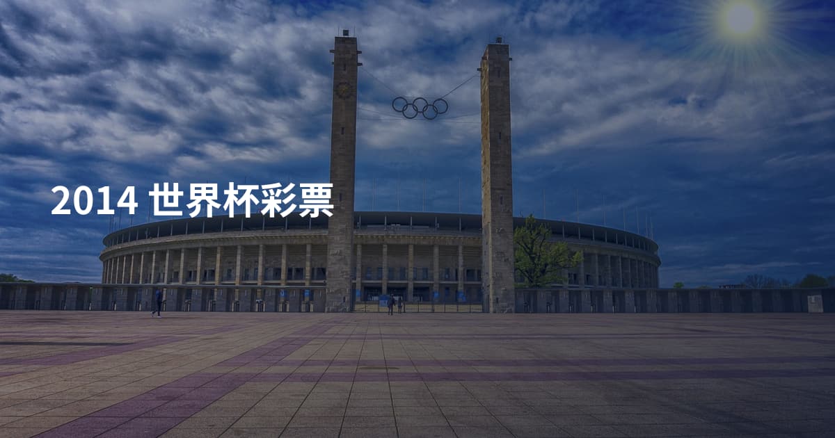 2014 世界杯彩票