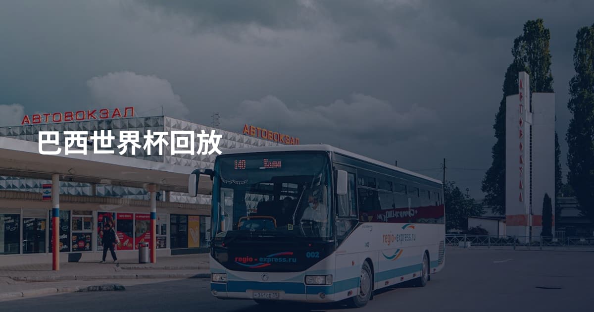巴西世界杯回放