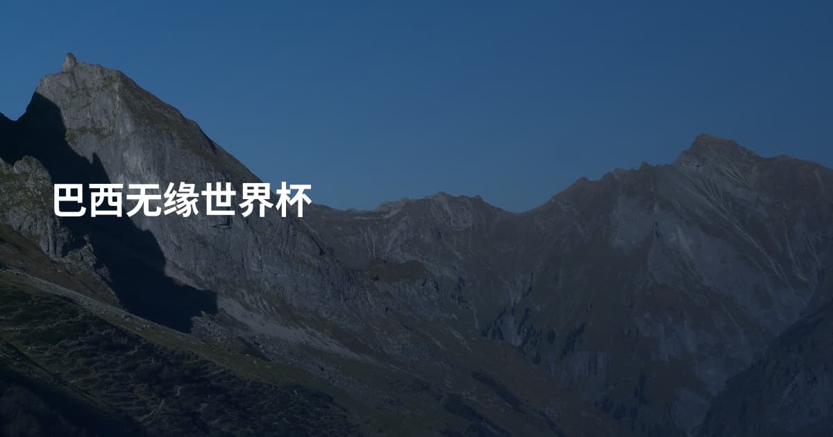 巴西无缘世界杯