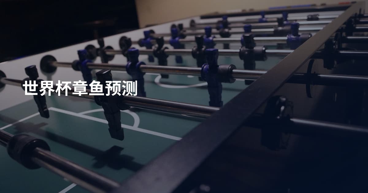 世界杯章鱼预测