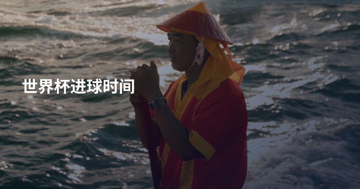 世界杯进球时间
