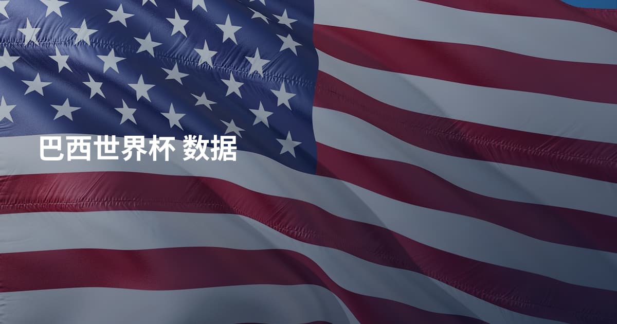 巴西世界杯 数据