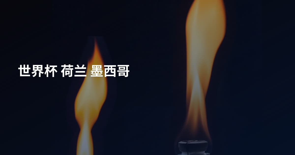 世界杯 荷兰 墨西哥
