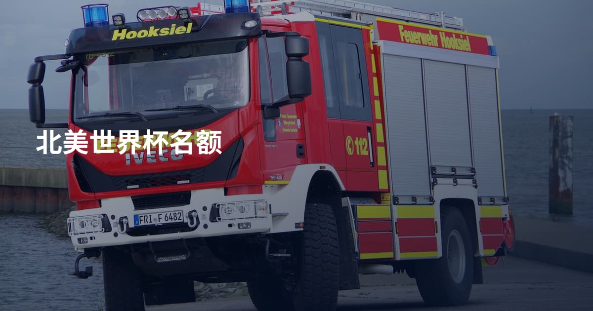 北美世界杯名额