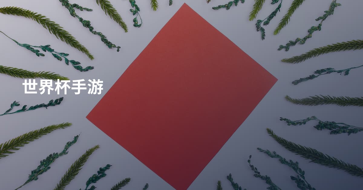 世界杯手游