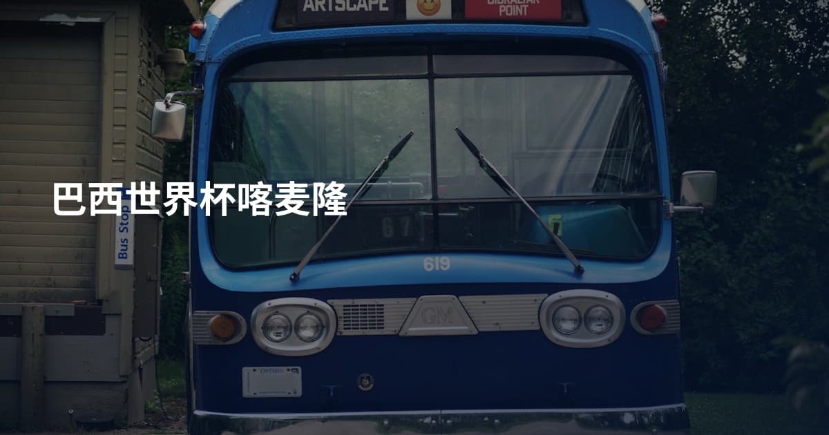 巴西世界杯喀麦隆