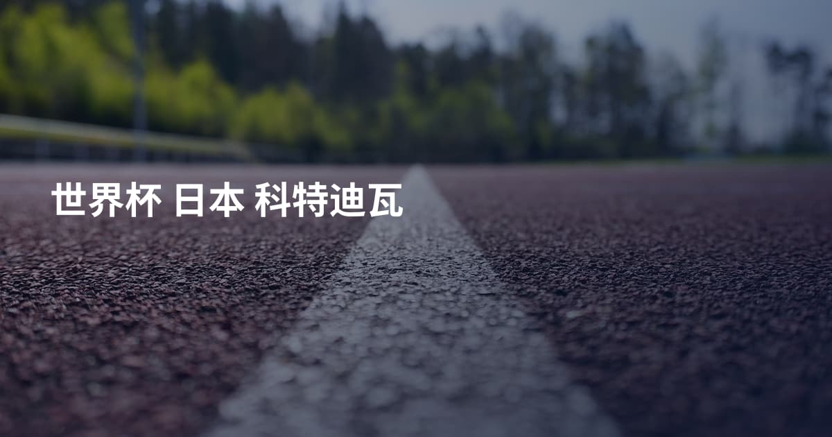 世界杯 日本 科特迪瓦