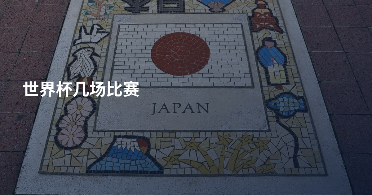 世界杯几场比赛