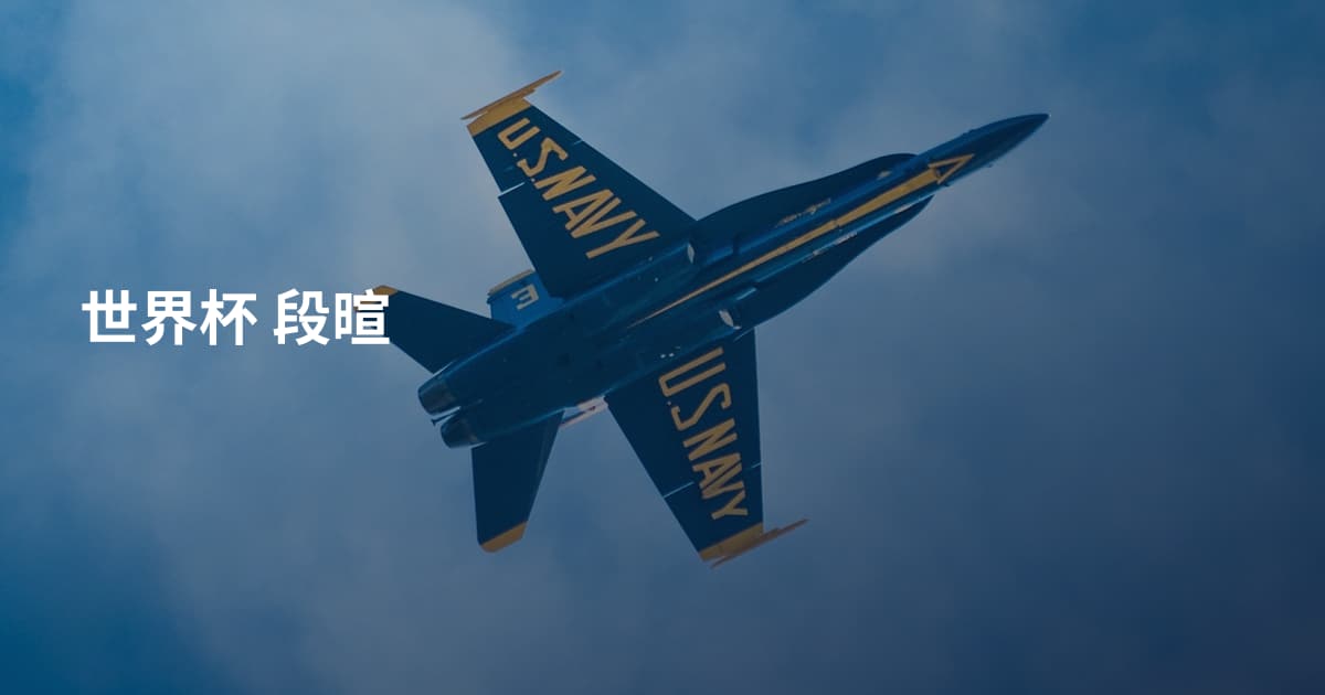 世界杯 段暄