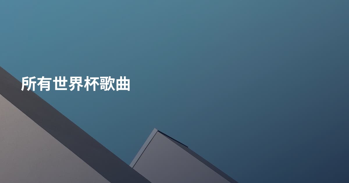 所有世界杯歌曲