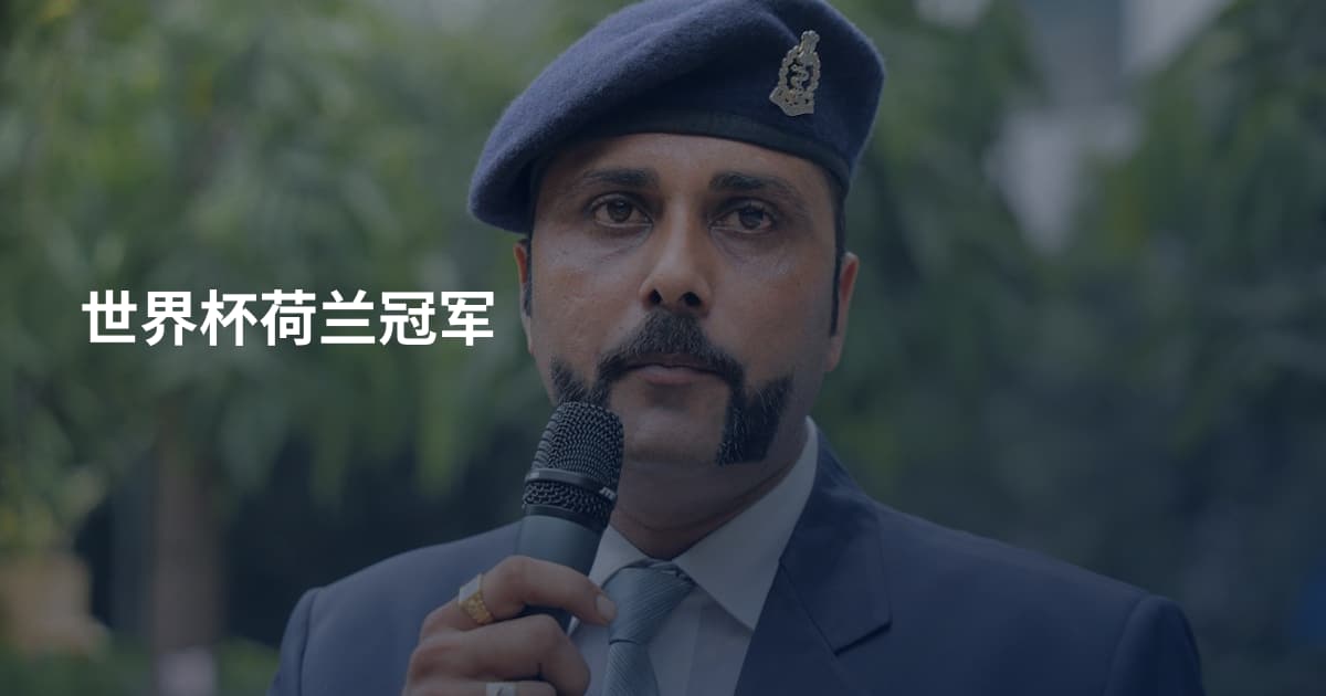 世界杯荷兰冠军