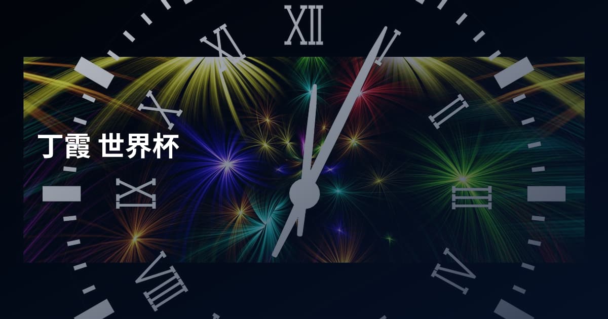 丁霞 世界杯