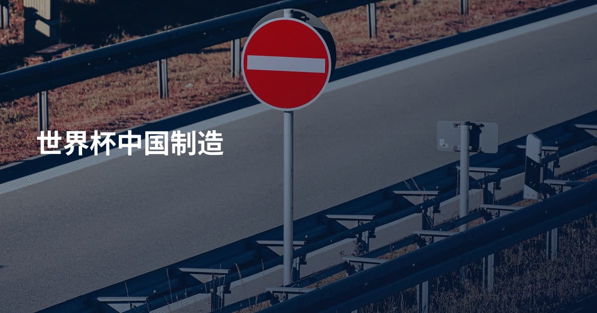 世界杯中国制造