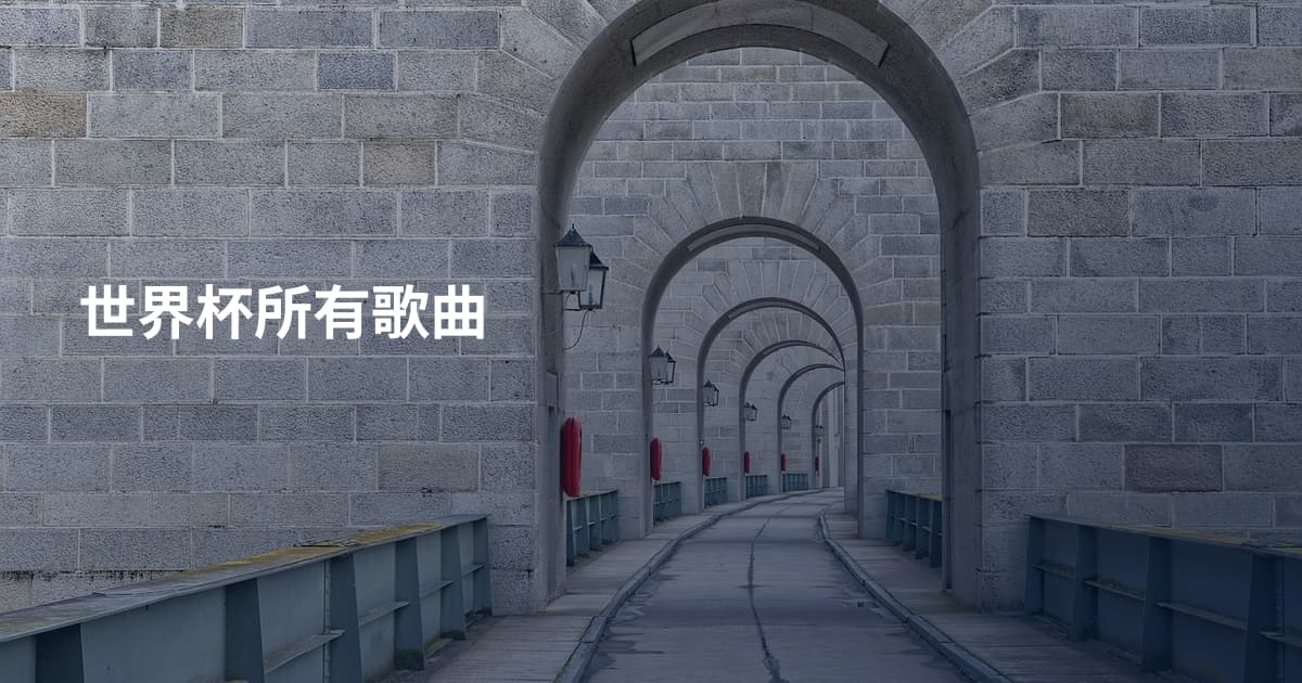 世界杯所有歌曲