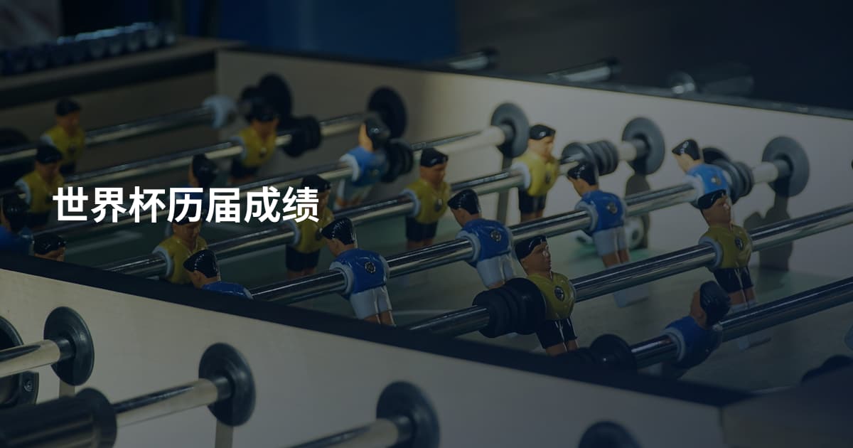 世界杯历届成绩