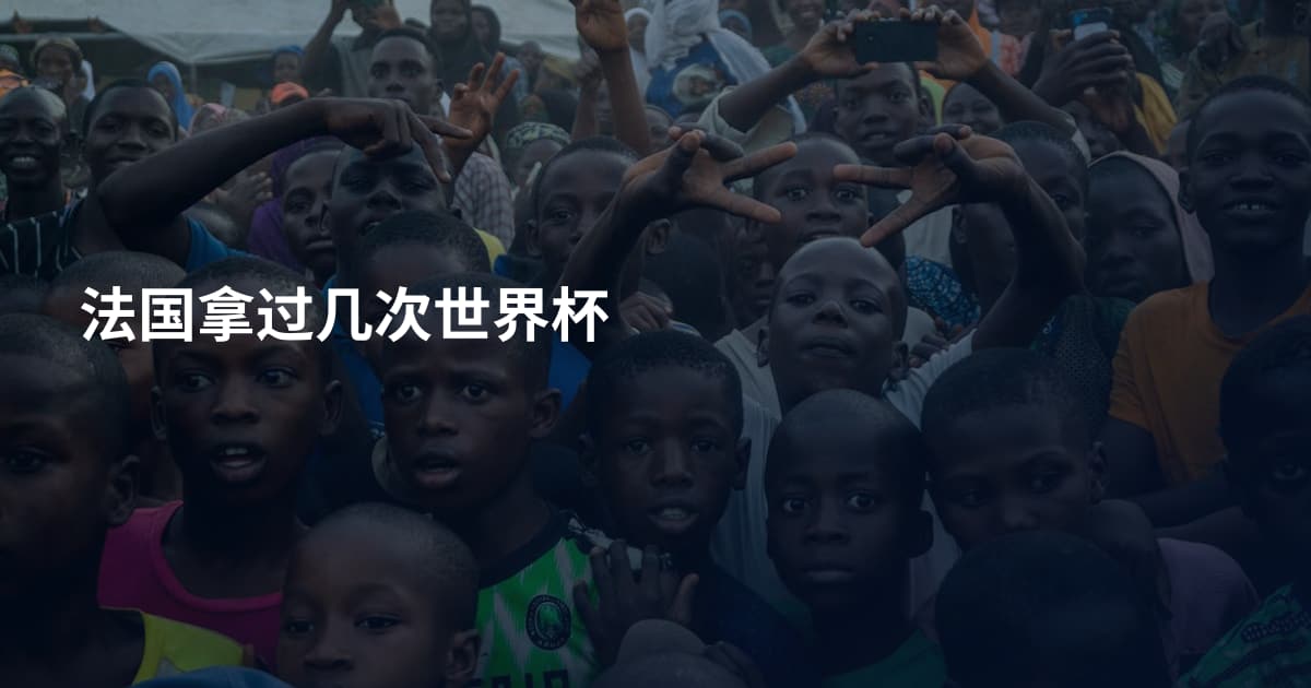 法国拿过几次世界杯