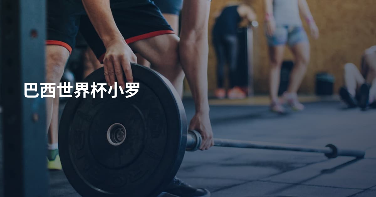 巴西世界杯小罗