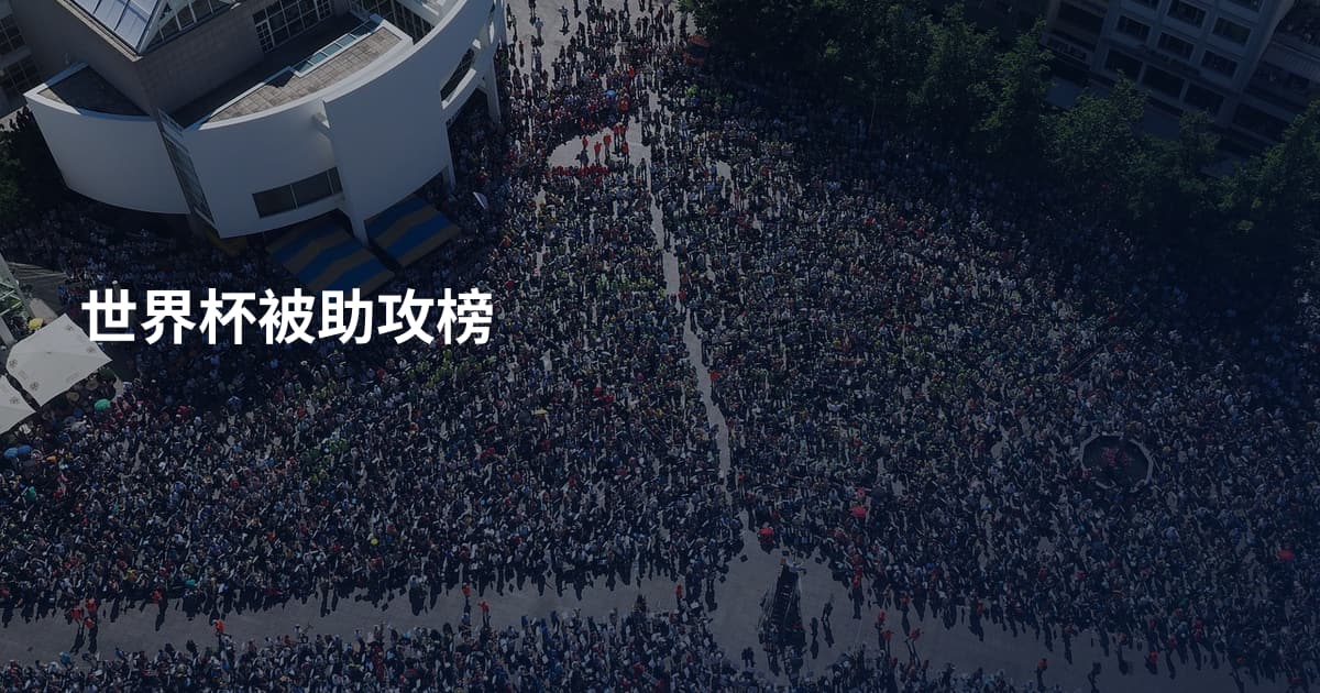 世界杯被助攻榜