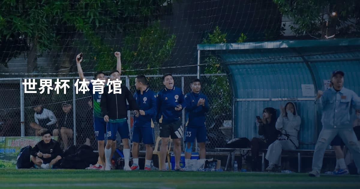 世界杯 体育馆